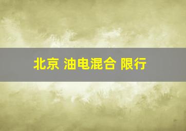 北京 油电混合 限行